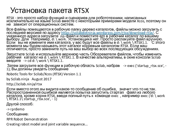 Установка пакета RTSX RTSX - это просто набор функций и