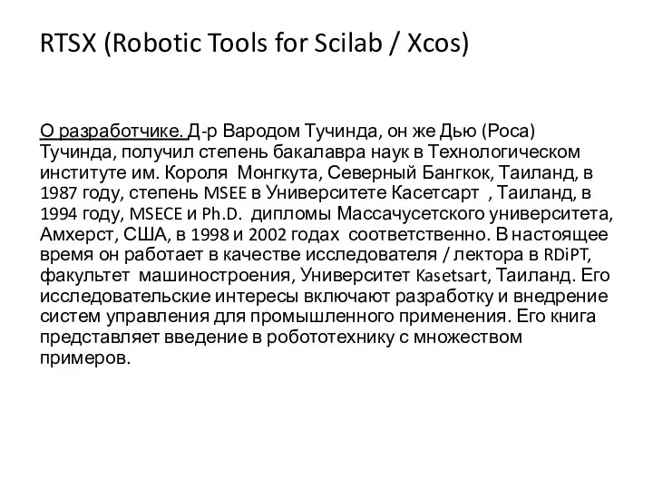 RTSX (Robotic Tools for Scilab / Xcos) О разработчике. Д-р