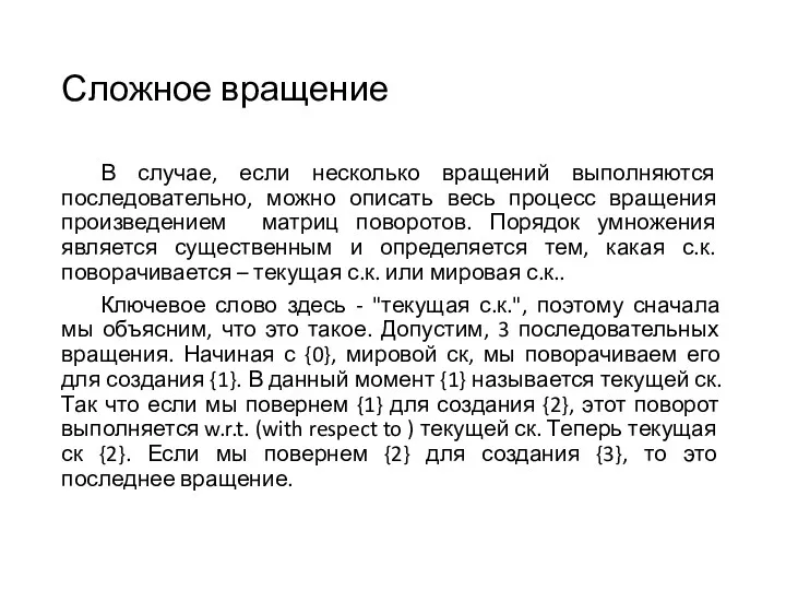 Сложное вращение В случае, если несколько вращений выполняются последовательно, можно