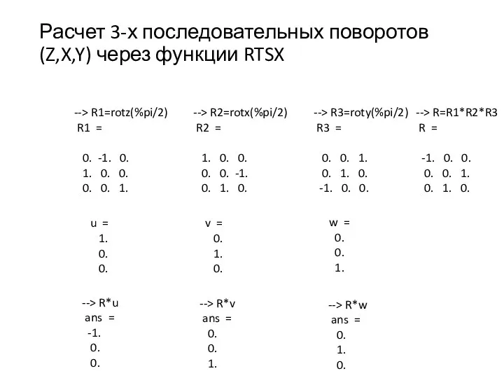 Расчет 3-х последовательных поворотов (Z,X,Y) через функции RTSX --> R1=rotz(%pi/2)