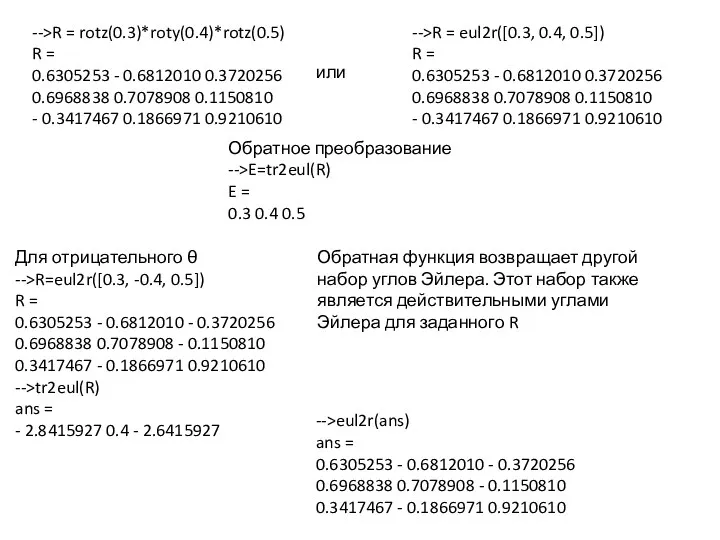 -->R = rotz(0.3)*roty(0.4)*rotz(0.5) R = 0.6305253 - 0.6812010 0.3720256 0.6968838