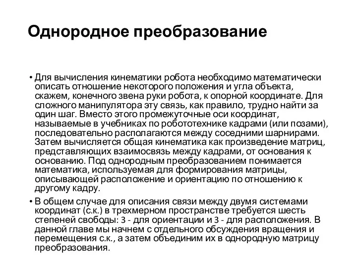 Однородное преобразование Для вычисления кинематики робота необходимо математически описать отношение