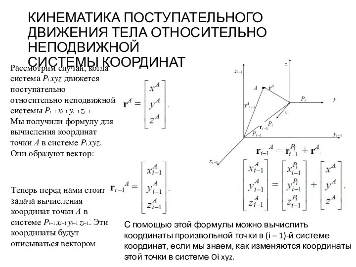 КИНЕМАТИКА ПОСТУПАТЕЛЬНОГО ДВИЖЕНИЯ ТЕЛА ОТНОСИТЕЛЬНО НЕПОДВИЖНОЙ СИСТЕМЫ КООРДИНАТ Рассмотрим случай,