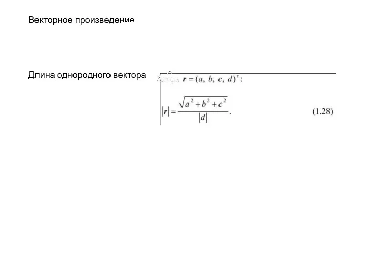 Векторное произведение Длина однородного вектора