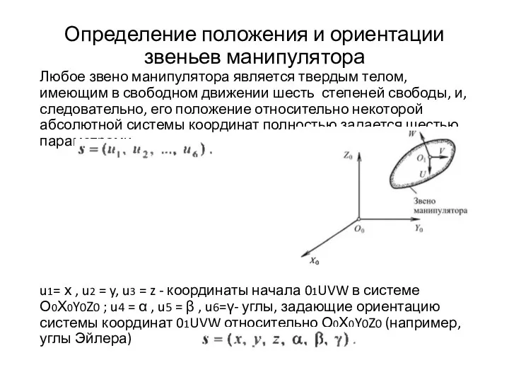 Определение положения и ориентации звеньев манипулятора Любое звено манипулятора является