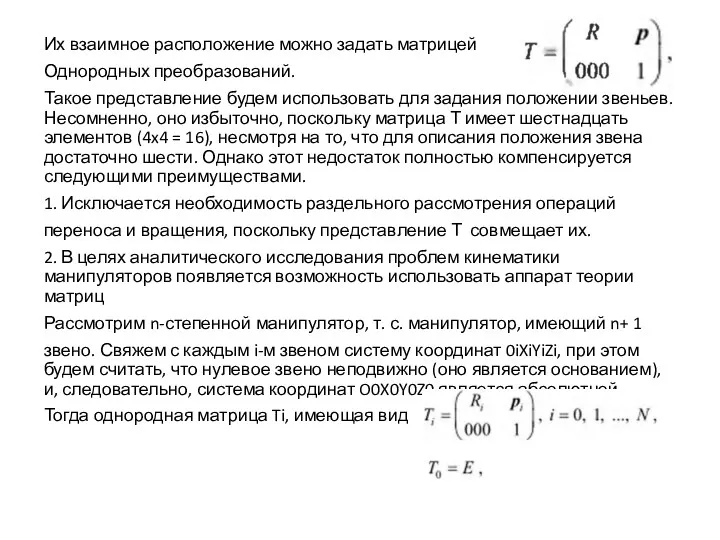 Их взаимное расположение можно задать матрицей Однородных преобразований. Такое представление