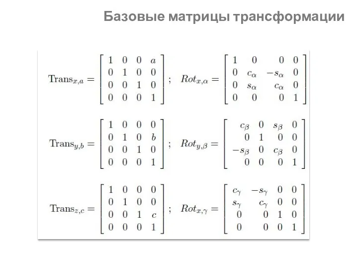 Базовые матрицы трансформации