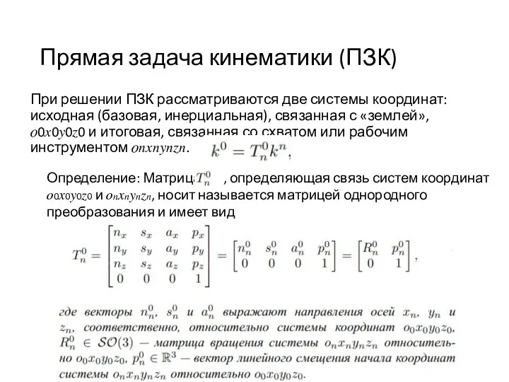 Прямая задача кинематики (ПЗК) При решении ПЗК рассматриваются две системы