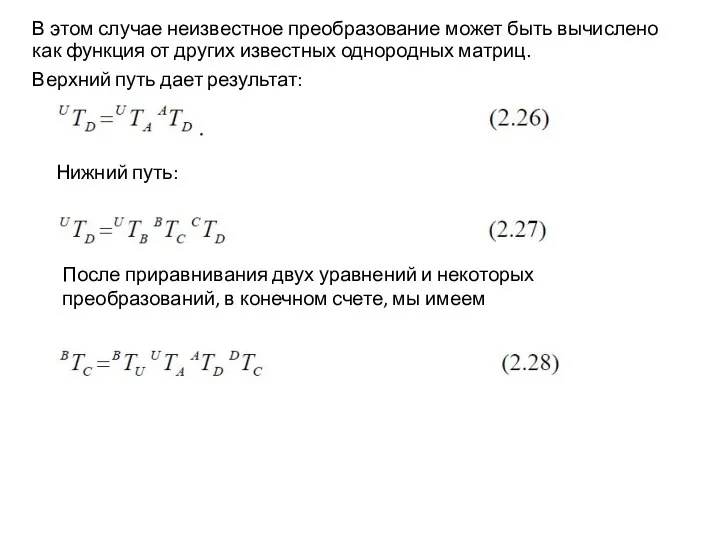 В этом случае неизвестное преобразование может быть вычислено как функция