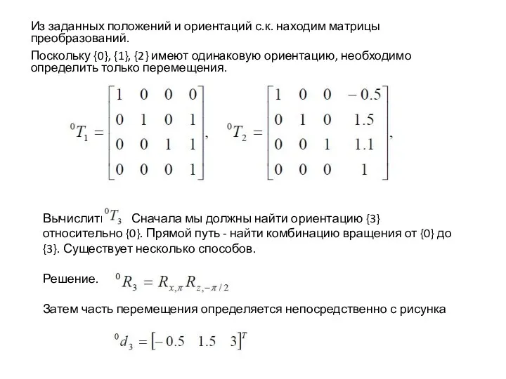 Из заданных положений и ориентаций с.к. находим матрицы преобразований. Поскольку