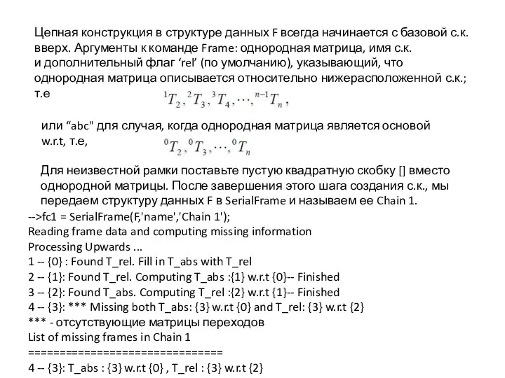 Цепная конструкция в структуре данных F всегда начинается с базовой