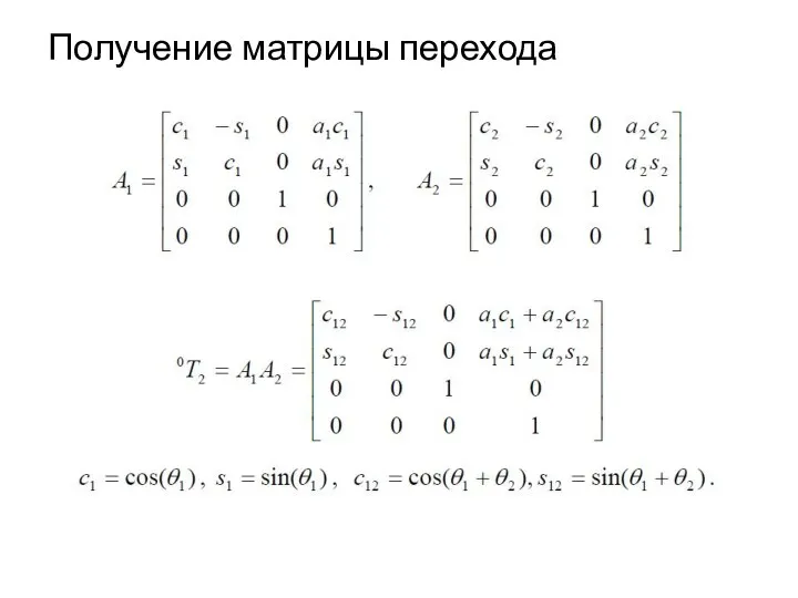 Получение матрицы перехода