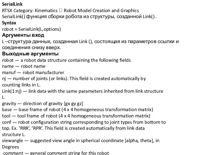 SerialLink RTSX Category: Kinematics  Robot Model Creation and Graphics