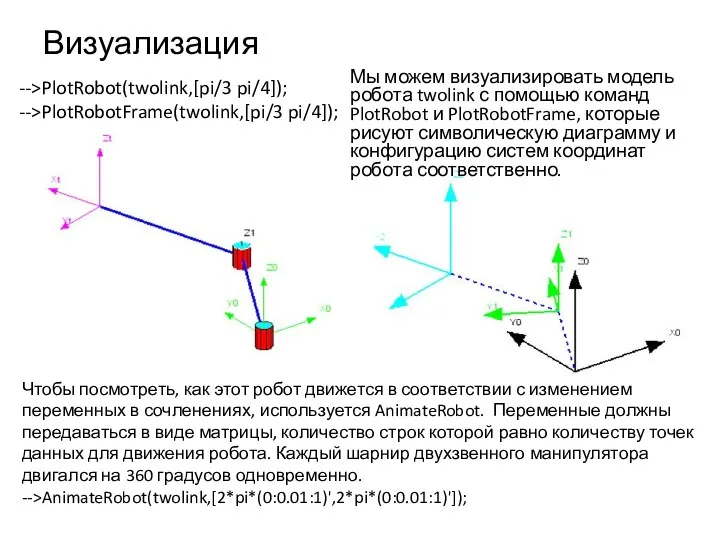 Визуализация Мы можем визуализировать модель робота twolink с помощью команд