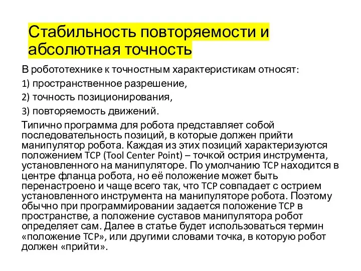 Стабильность повторяемости и абсолютная точность В робототехнике к точностным характеристикам