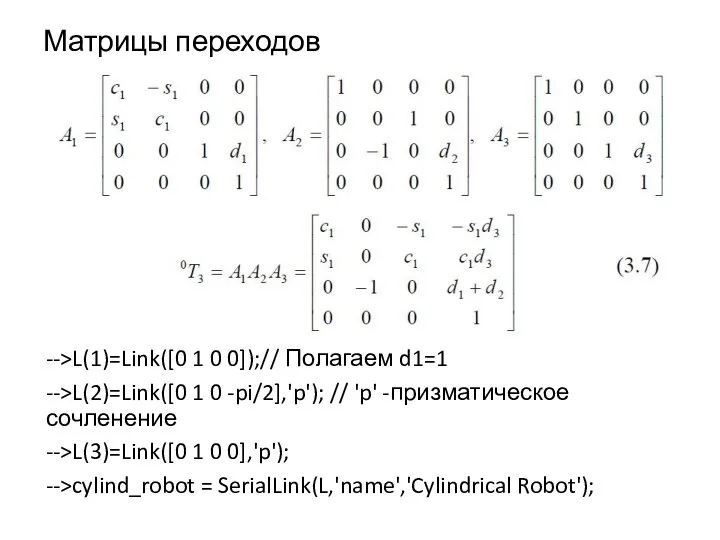 Матрицы переходов -->L(1)=Link([0 1 0 0]);// Полагаем d1=1 -->L(2)=Link([0 1