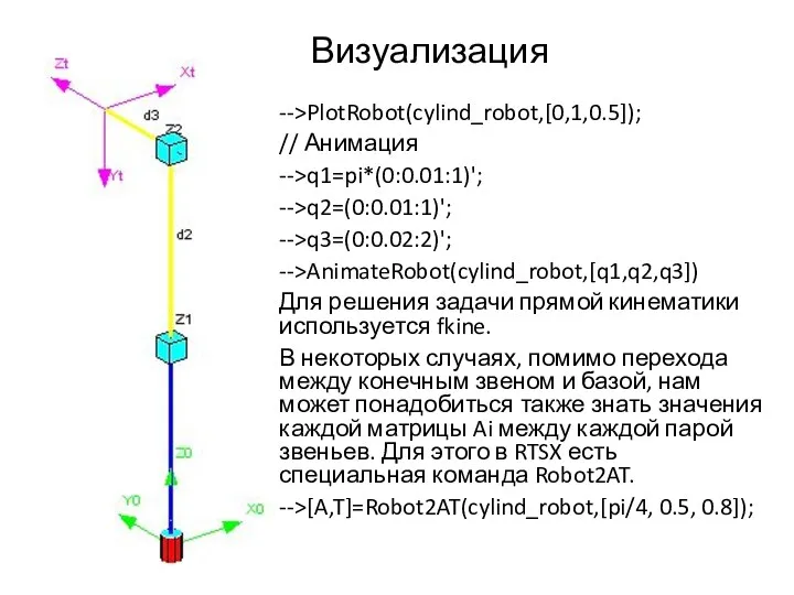 Визуализация -->PlotRobot(cylind_robot,[0,1,0.5]); // Анимация -->q1=pi*(0:0.01:1)'; -->q2=(0:0.01:1)'; -->q3=(0:0.02:2)'; -->AnimateRobot(cylind_robot,[q1,q2,q3]) Для решения