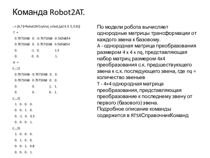 Команда Robot2AT. --> [A,T]=Robot2AT(cylind_robot,[pi/4, 0.5, 0.8]) T = 0.7071068 0.