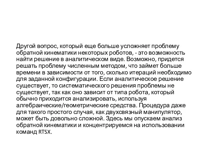 Другой вопрос, который еще больше усложняет проблему обратной кинематики некоторых