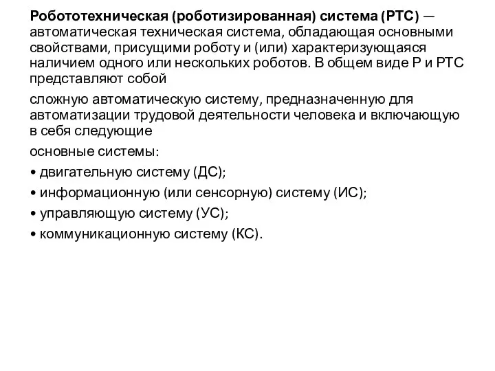 Робототехническая (роботизированная) система (РТС) — автоматическая техническая система, обладающая основными