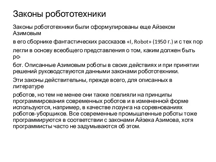 Законы робототехники Законы робототехники были сформулированы еще Айзеком Азимовым в