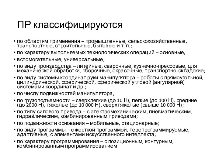 ПР классифицируются по областям применения – промышленные, сельскохозяйственные, транспортные, строительные,