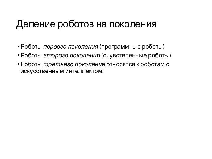 Деление роботов на поколения Роботы первого поколения (программные роботы) Роботы