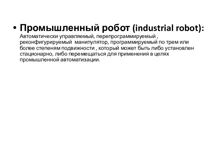 Промышленный робот (industrial robot): Автоматически управляемый, перепрограммируемый , реконфигурируемый манипулятор,