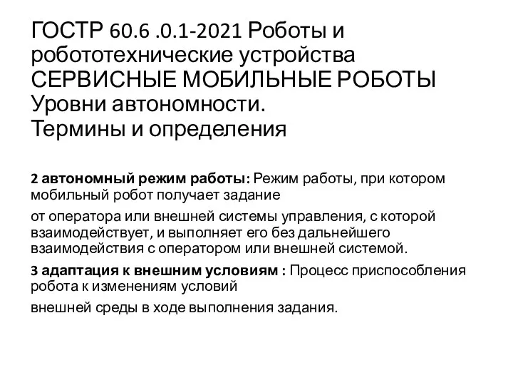 ГОСТР 60.6 .0.1-2021 Роботы и робототехнические устройства СЕРВИСНЫЕ МОБИЛЬНЫЕ РОБОТЫ