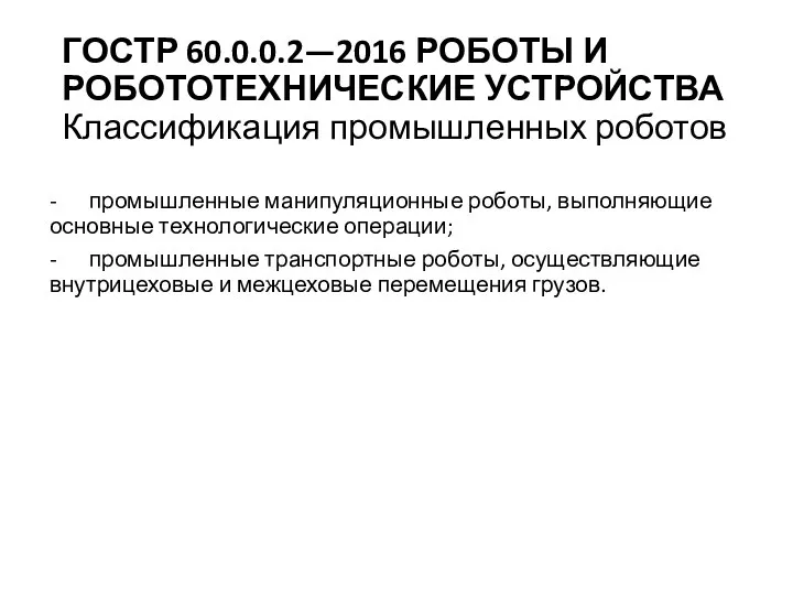 ГОСТР 60.0.0.2—2016 РОБОТЫ И РОБОТОТЕХНИЧЕСКИЕ УСТРОЙСТВА Классификация промышленных роботов -