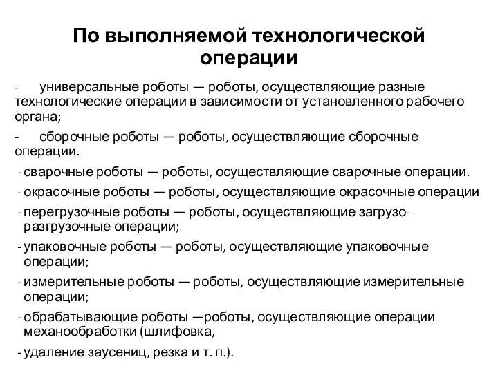 По выполняемой технологической операции - универсальные роботы — роботы, осуществляющие