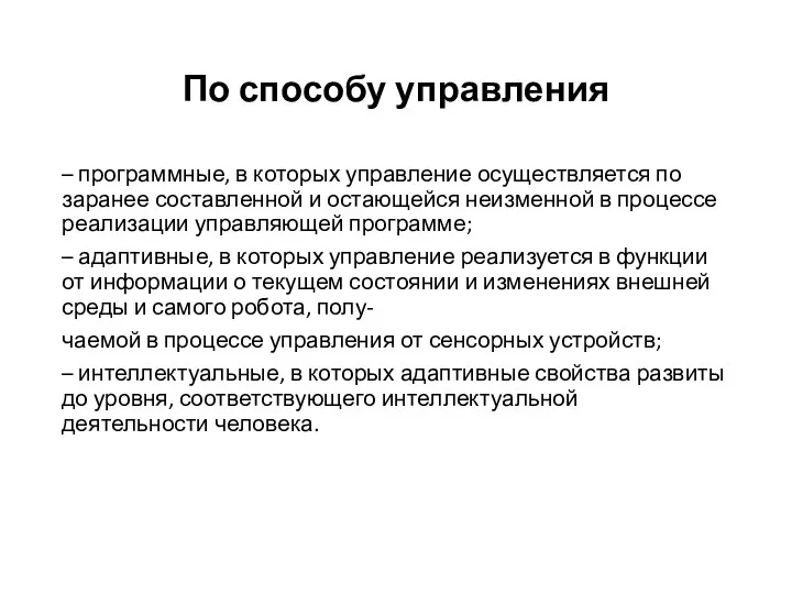 По способу управления – программные, в которых управление осуществляется по