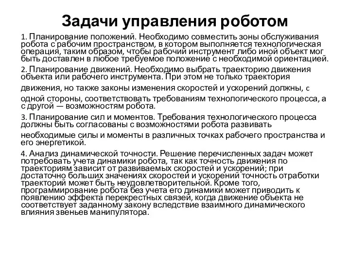 Задачи управления роботом 1. Планирование положений. Необходимо совместить зоны обслуживания