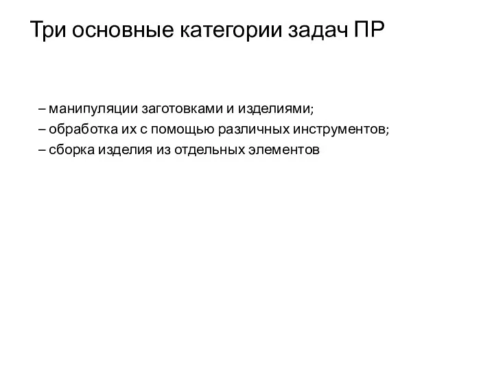 Три основные категории задач ПР – манипуляции заготовками и изделиями;