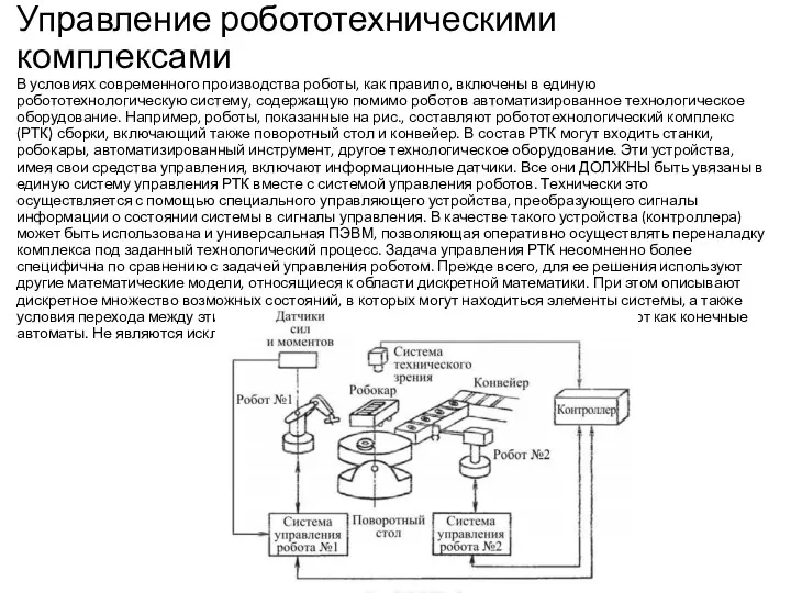 Управление робототехническими комплексами В условиях современного производства роботы, как правило,