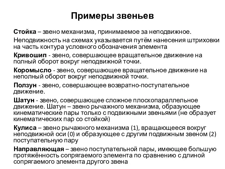 Примеры звеньев Стойка – звено механизма, принимаемое за неподвижное. Неподвижность