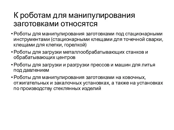 К роботам для манипулирования заготовками относятся Роботы для манипулирования заготовками