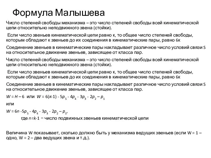 Формула Малышева Число степеней свободы механизма – это число степеней