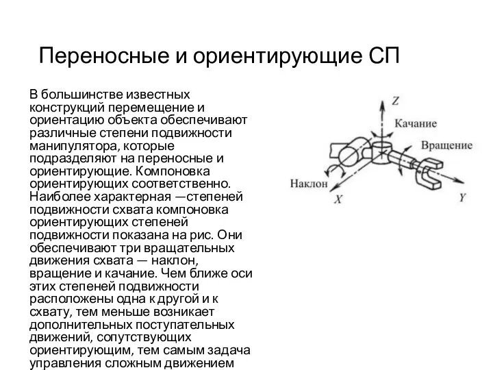 Переносные и ориентирующие СП В большинстве известных конструкций перемещение и