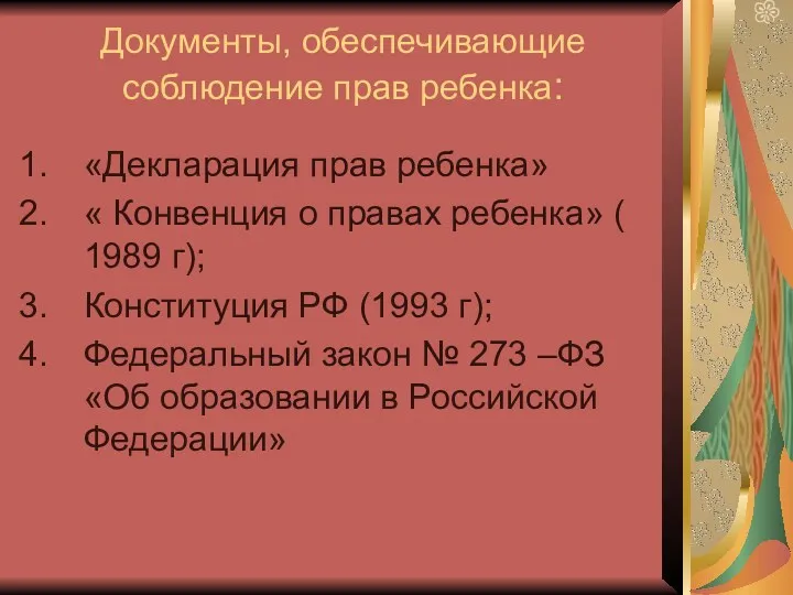 Документы, обеспечивающие соблюдение прав ребенка: «Декларация прав ребенка» « Конвенция