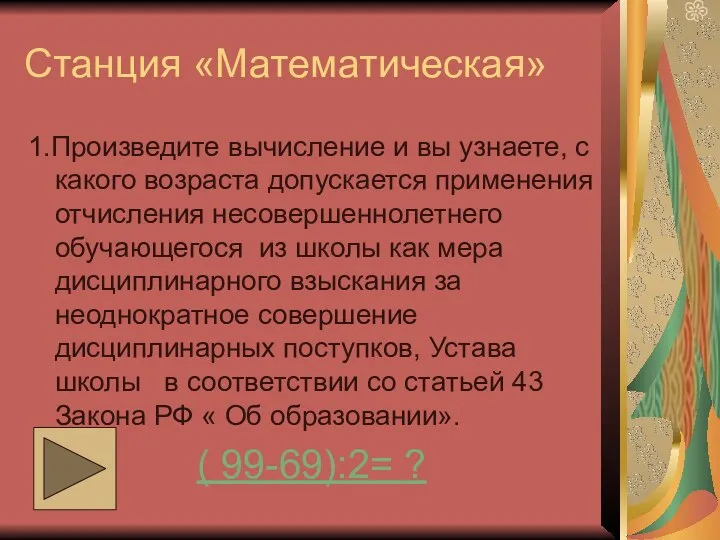 Станция «Математическая» 1.Произведите вычисление и вы узнаете, с какого возраста