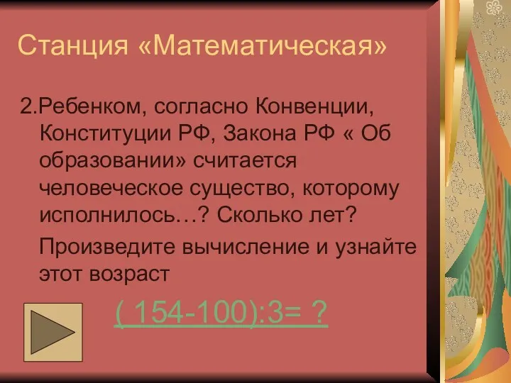 Станция «Математическая» 2.Ребенком, согласно Конвенции, Конституции РФ, Закона РФ «