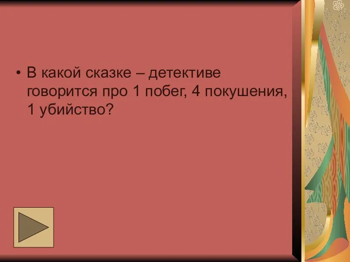 В какой сказке – детективе говорится про 1 побег, 4 покушения, 1 убийство?