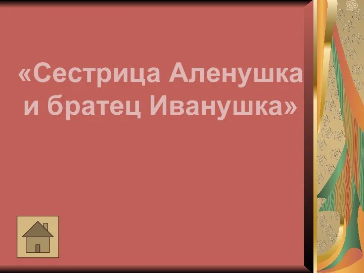 «Сестрица Аленушка и братец Иванушка»