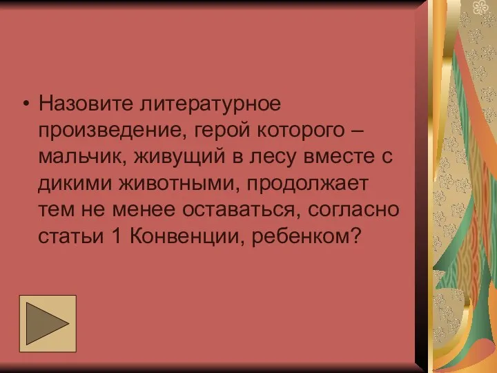 Назовите литературное произведение, герой которого – мальчик, живущий в лесу