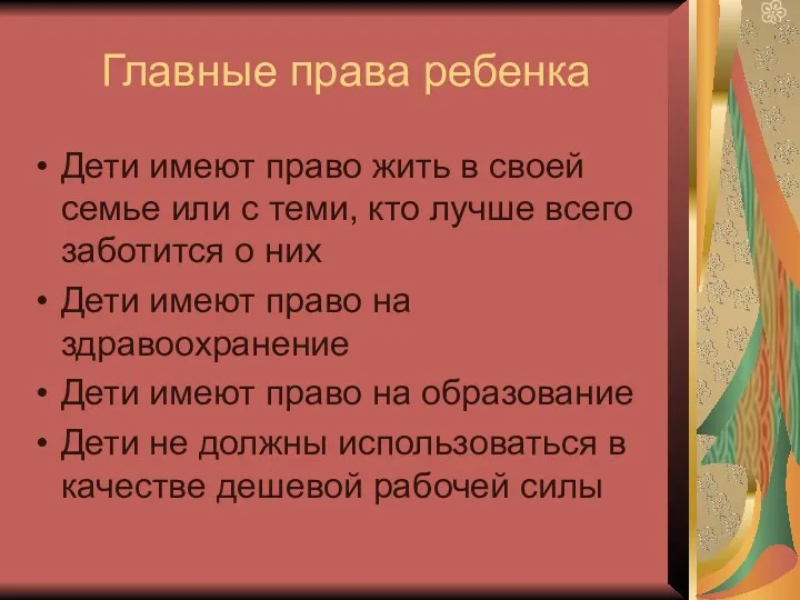 Главные права ребенка Дети имеют право жить в своей семье