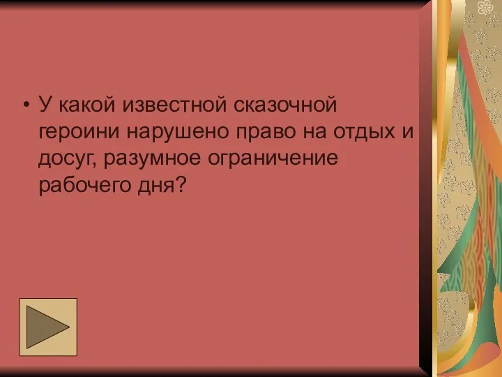 У какой известной сказочной героини нарушено право на отдых и досуг, разумное ограничение рабочего дня?