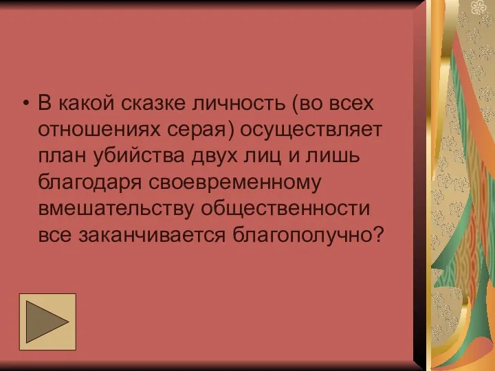 В какой сказке личность (во всех отношениях серая) осуществляет план