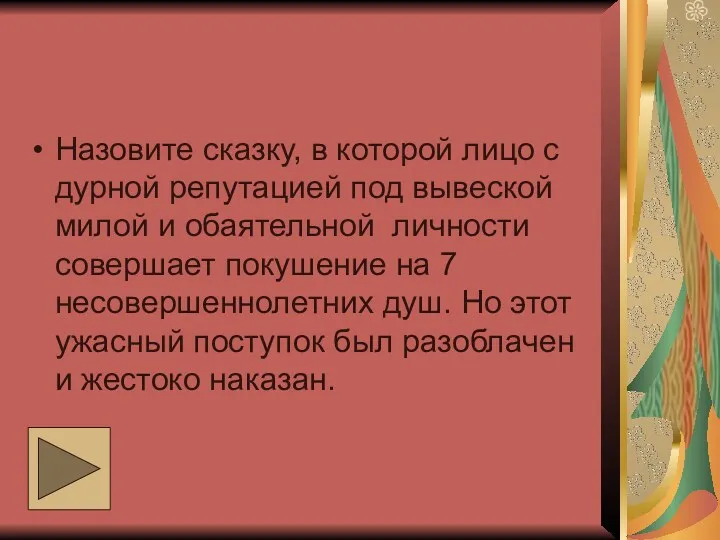 Назовите сказку, в которой лицо с дурной репутацией под вывеской