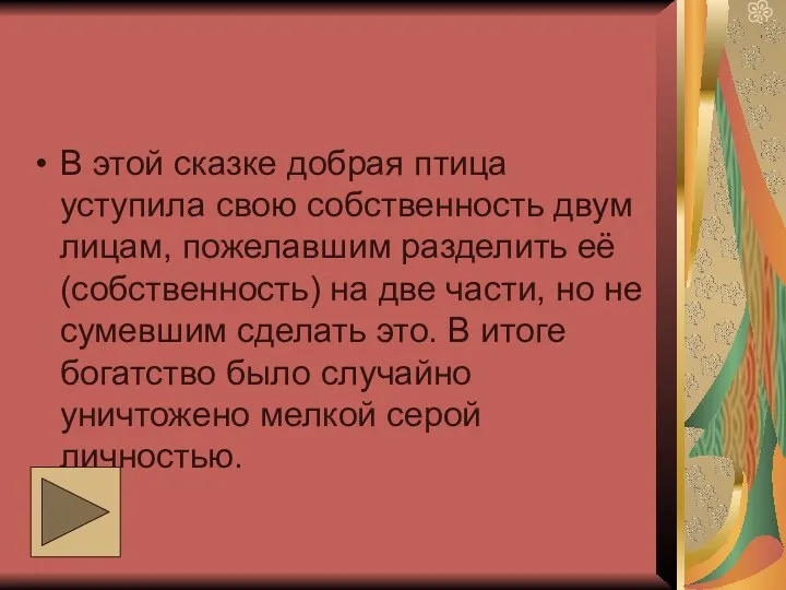 В этой сказке добрая птица уступила свою собственность двум лицам,